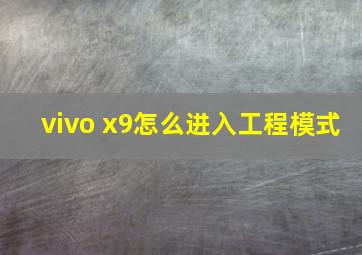 vivo x9怎么进入工程模式